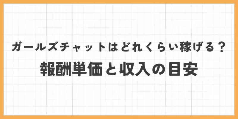 ガールズチャットはどれくらい稼げる？報酬単価と収入の目安のバナー
