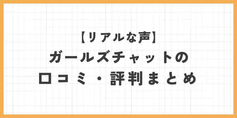 ガールズチャットの口コミ・評判まとめ【リアルな声】のバナー