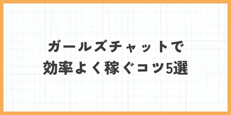 ガールズチャットで効率よく稼ぐコツ5選のバナー