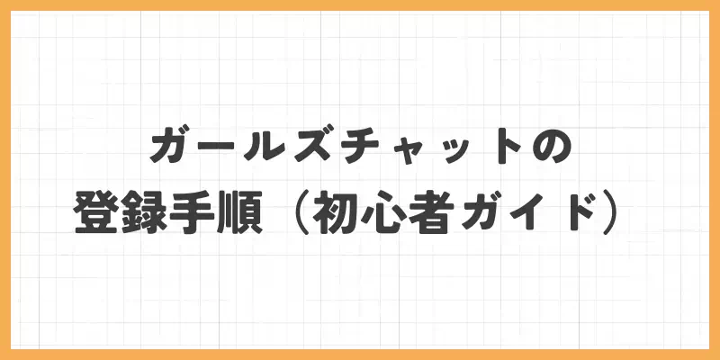 ガールズチャットの登録手順（初心者ガイド）のバナー