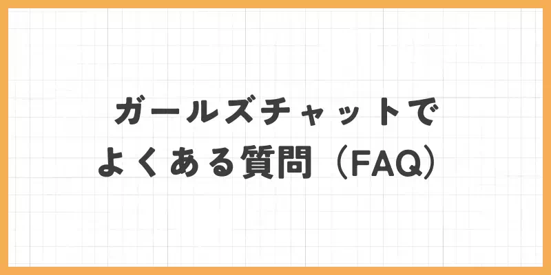 ガールズチャットでよくある質問（FAQ）のバナー