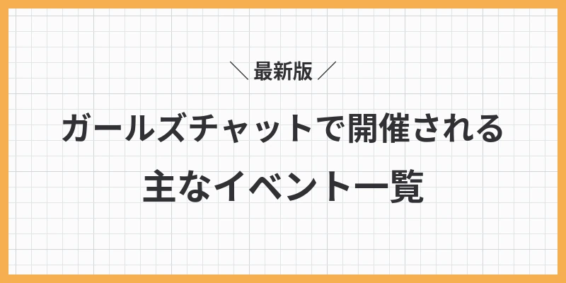 ガールズチャットで開催される主なイベント一覧