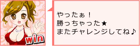 アイドル野球拳の勝利コメント