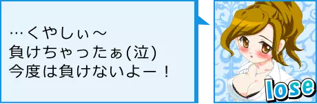 アイドル野球拳の負けたときのコメント例