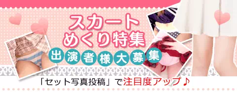 ガールズチャットのスカートめくり特集のアイコン