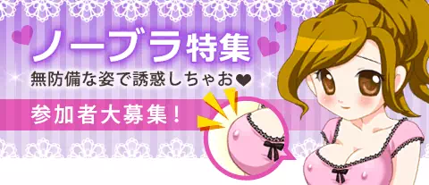 ガールズチャットのノーブラ特集(ノンアダルト)のアイコン