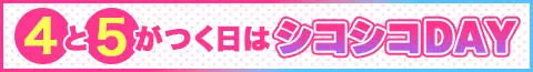 ガールズチャットの4と5のつく日は<br>シコシコDAYのアイコン
