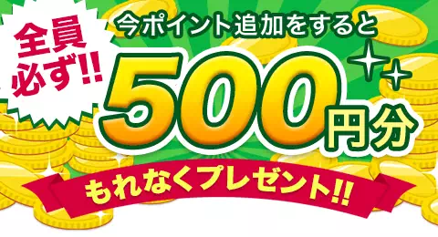 ガールズチャットのポイント追加で500円分もれなくプレゼント!!のアイコン