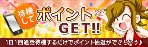 ガールズチャットの待機してポイントGET!!のアイコン