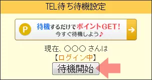 待機してポイントGET!!のポイント抽選方法1