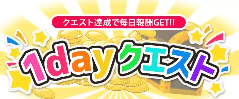 ガールズチャットの1dayクエストのアイコン