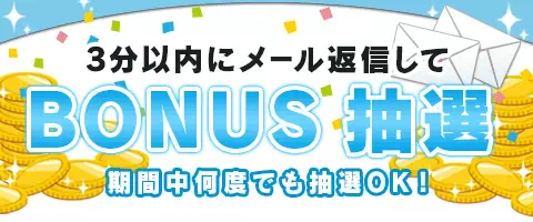 ガールズチャットの3分以内にメール返信してBONUS抽選のアイコン