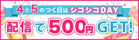 ガールズチャットの4と5のつく日はシコシコDAYのアイコン