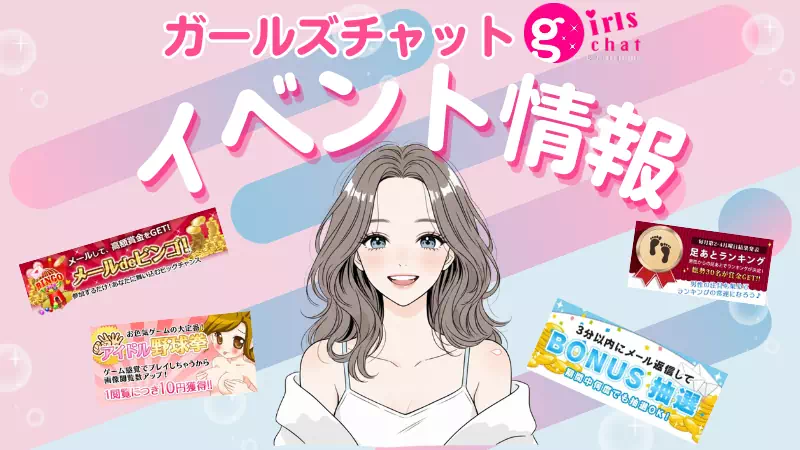 ガールズチャットのイベント攻略!稼ぐコツと口コミを徹底解説のサムネイル