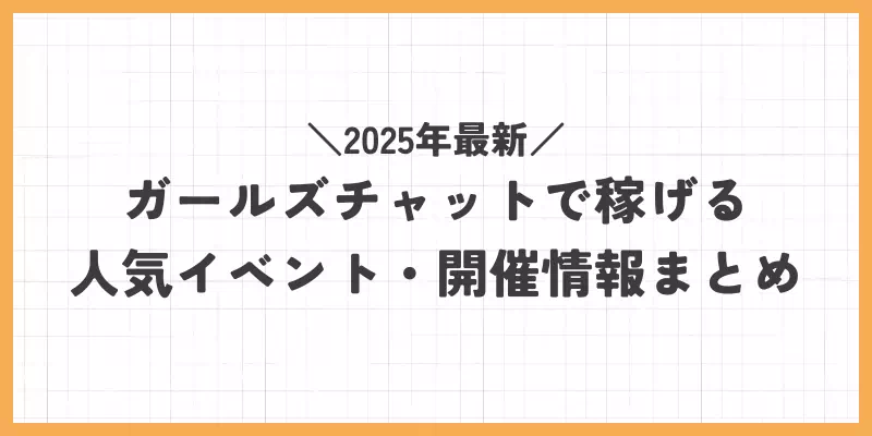 ガールズチャットで稼げる人気イベント・開催情報まとめ【2025年最新】のバナー