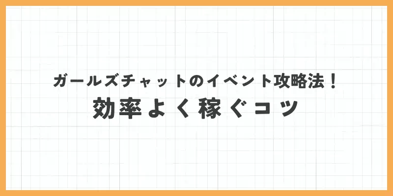 ガールズチャットのイベント攻略法!効率よく稼ぐコツのバナー