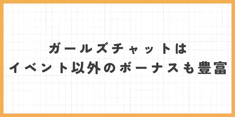 ガールズチャットはイベント以外のボーナスも豊富のバナー