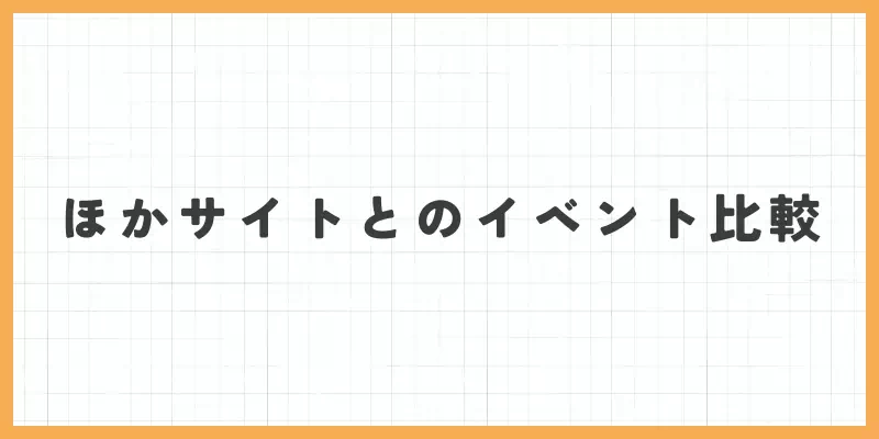 ほかのチャットレディ・メールレディサイトとのイベント比較のバナー