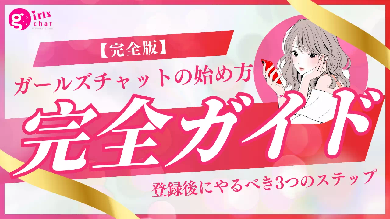 【完全版】ガールズチャットの始め方完全ガイド｜登録後にやるべき3つのステップ