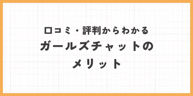 メリットのバナー画像