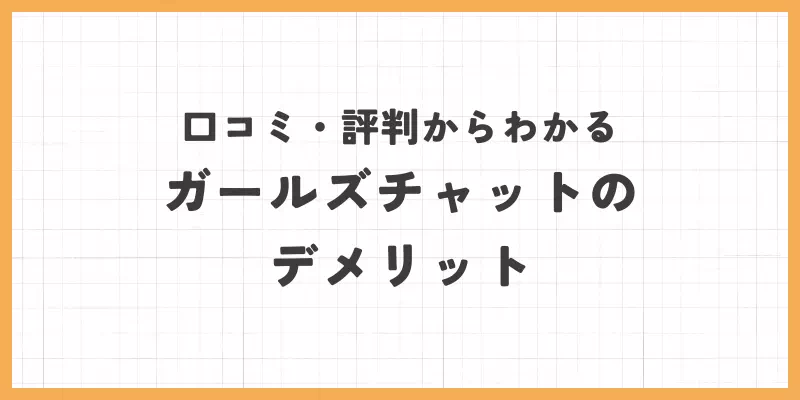 デメリットのバナー画像