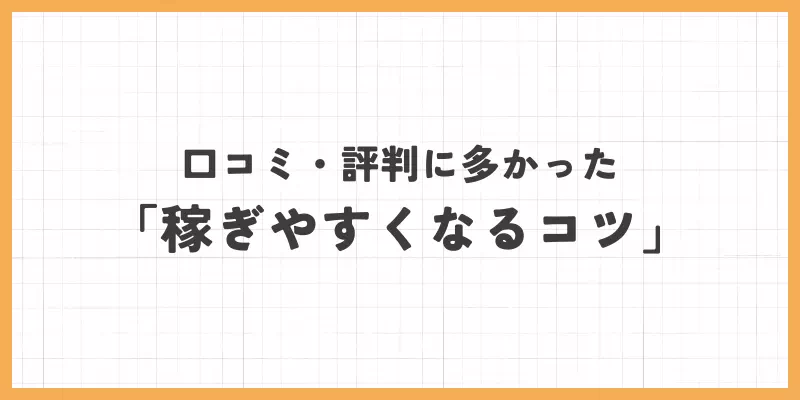 稼ぎやすくなるコツのバナー画像