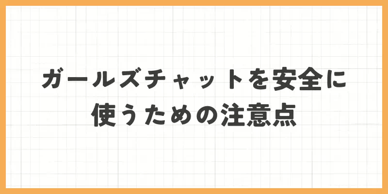 安全に使うための注意点のバナー画像