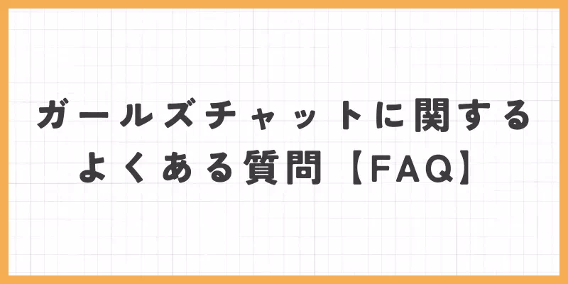よくある質問のバナー画像