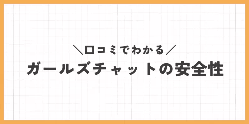 ガールズチャットの安全性