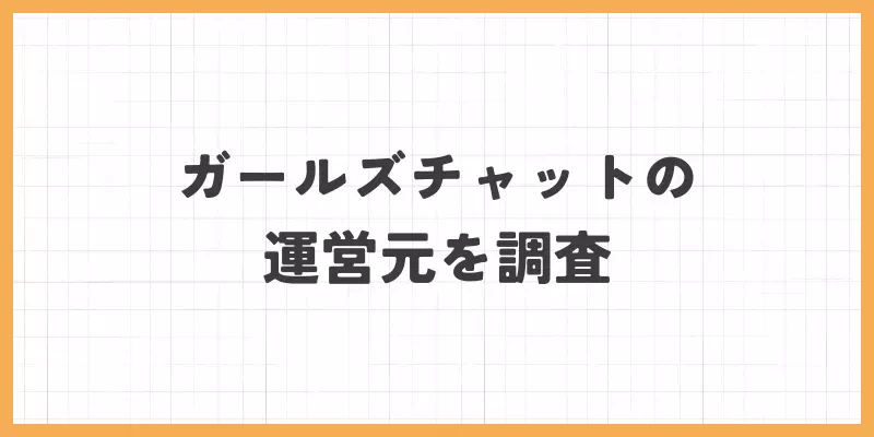 ガールズチャットの運営元を調査