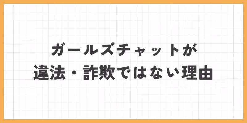 ガールズチャットが違法・詐欺ではない理由