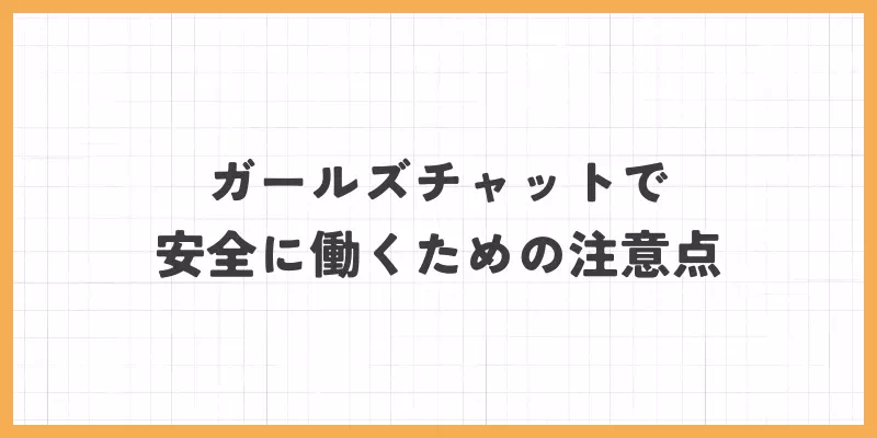 安全に働くための注意点