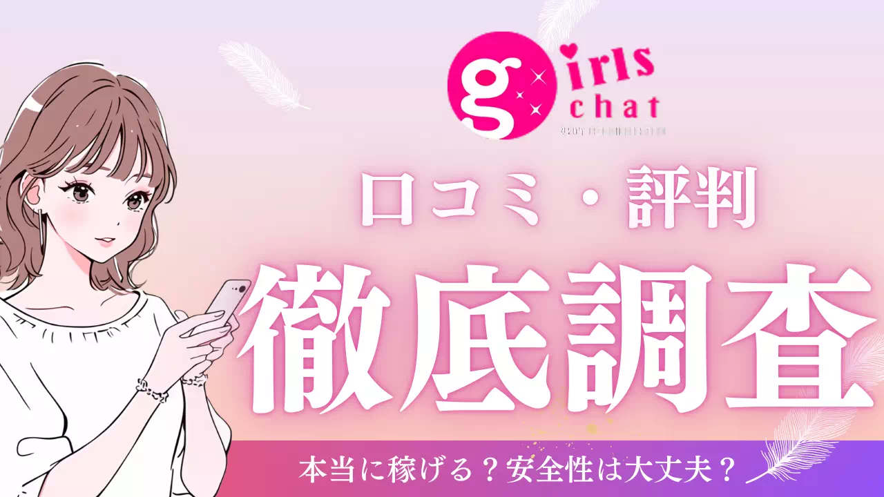 ガールズチャット口コミ・評判のサムネ画像