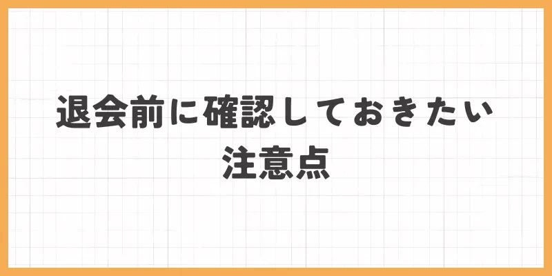 退会前に確認することのバナー