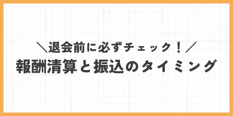 ガールズチャットの報酬精算と振込のバナー