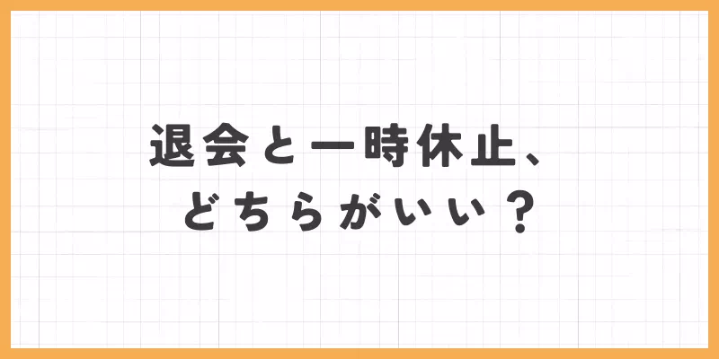 退会と一時休止どっちがいい？のバナー