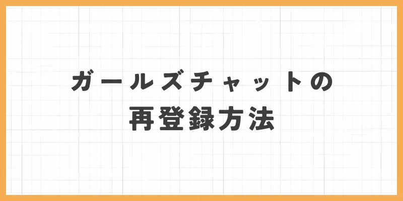ガールズチャットの再登録方法のバナー