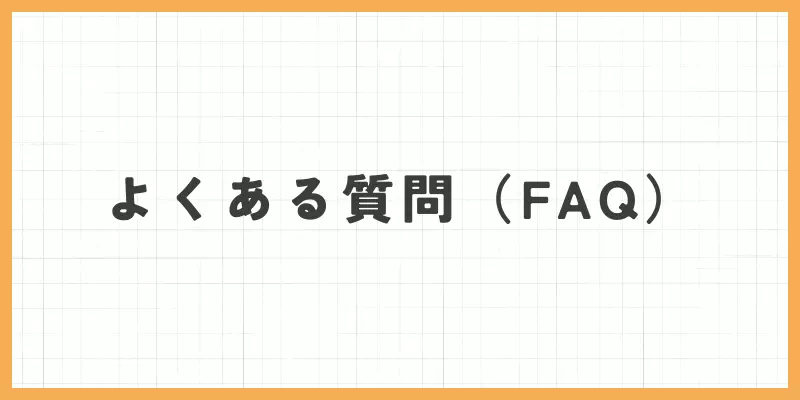 よくある質問のバナー