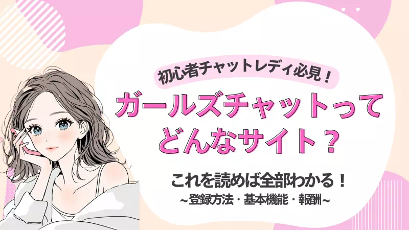 ガールズチャットってどんなサイト？のサムネイル