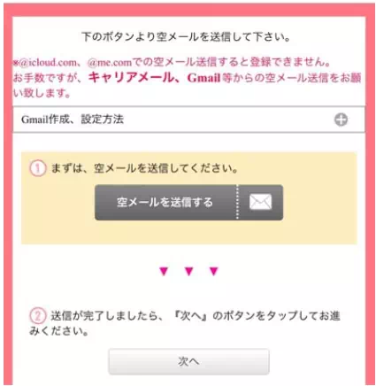 チャットレディサイトの登録手順のメール送信のバナー
