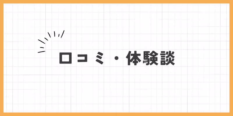 口コミ・体験談のバナー
