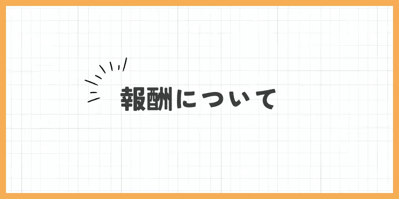 報酬についてのバナー