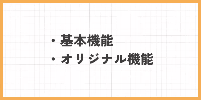 基本機能とオリジナル機能のバナー