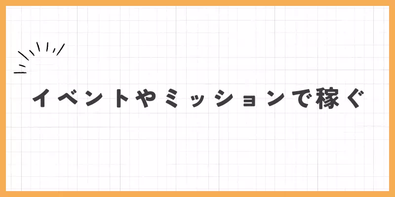 イベントやミッションで稼ぐのバナー