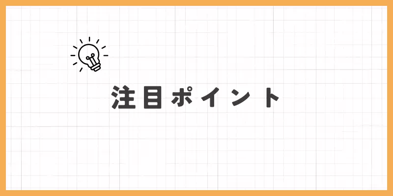 注目ポイントのバナー