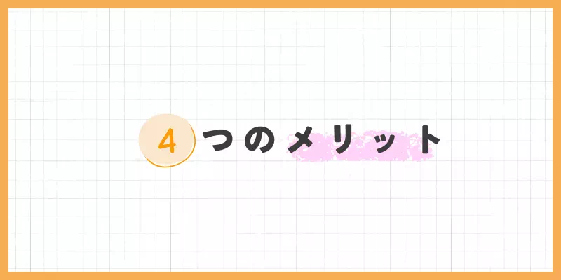 4つのメリットのバナー