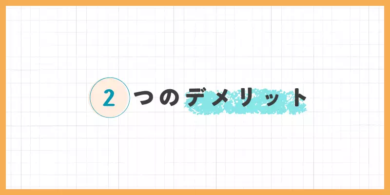2つのデメリットのバナー