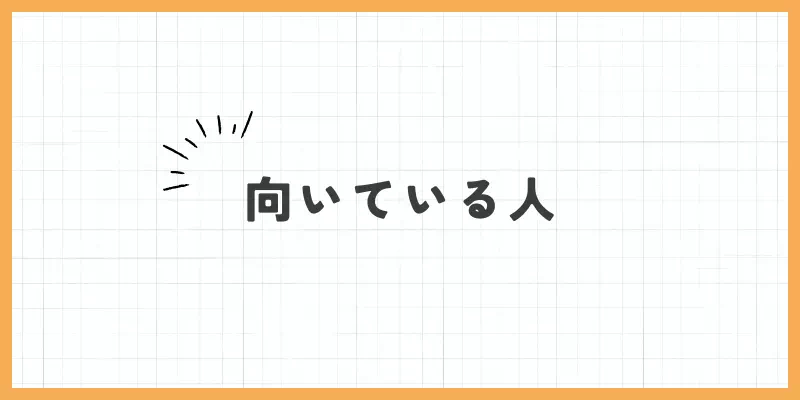 向いている人のバナー