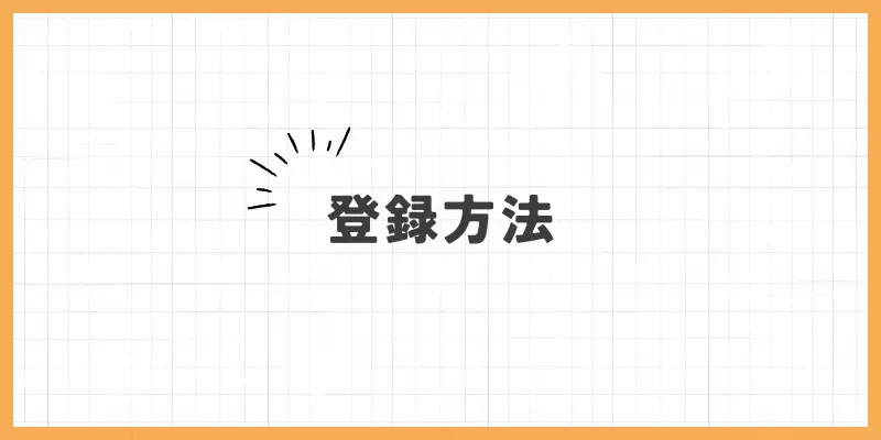 登録方法のバナー