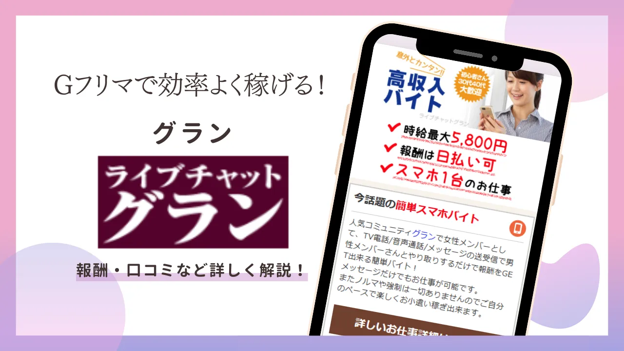 グランの基本機能や報酬、登録方法まで徹底解説のサムネイル